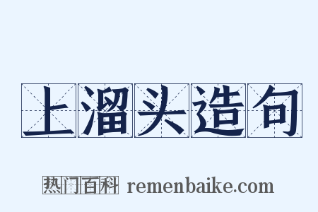 上溜头造句是什么意思的图片